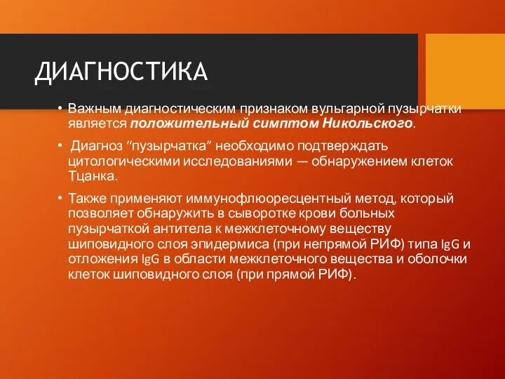 ДИАГНОСТИКА Важным диагностическим признаком вульгарной пузырчатки является положительный симптом Никольского. Диагноз