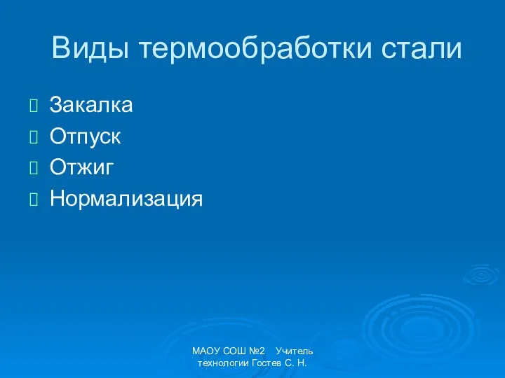 МАОУ СОШ №2 Учитель технологии Гостев С. Н. Виды термообработки стали Закалка Отпуск Отжиг Нормализация