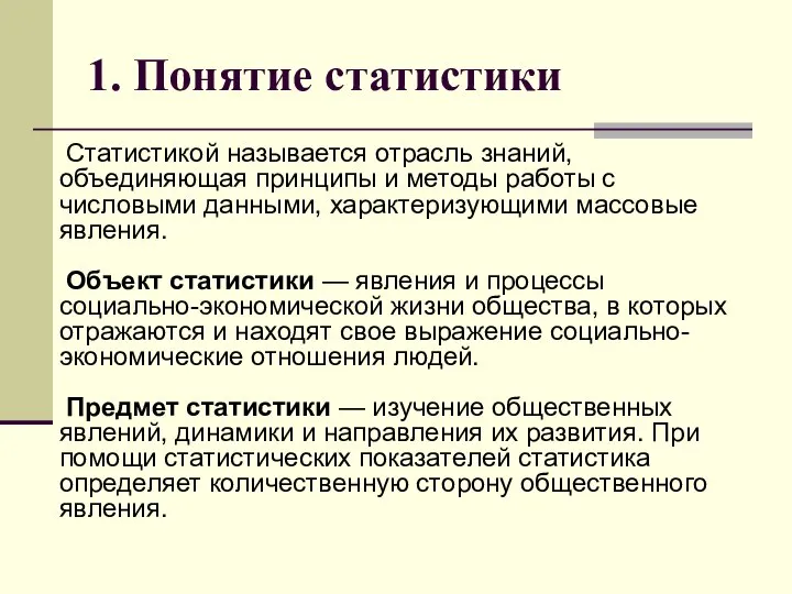 1. Понятие статистики Статистикой называется отрасль знаний, объединяющая принципы и методы