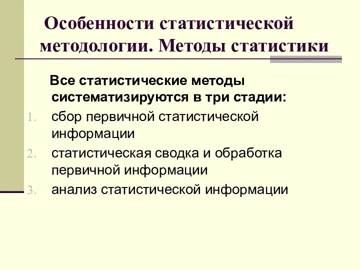 Особенности статистической методологии. Методы статистики Все статистические методы систематизируются в три