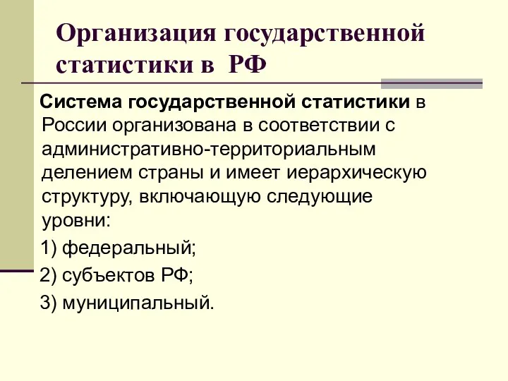 Организация государственной статистики в РФ Система государственной статистики в России организована