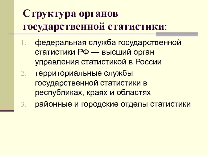 Структура органов государственной статистики: федеральная служба государственной статистики РФ — высший