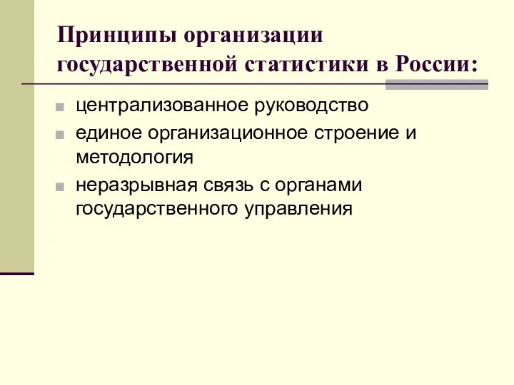 Принципы организации государственной статистики в России: централизованное руководство единое организационное строение