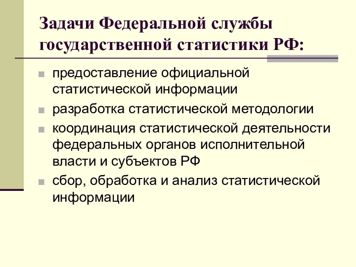 Задачи Федеральной службы государственной статистики РФ: предоставление официальной статистической информации разработка