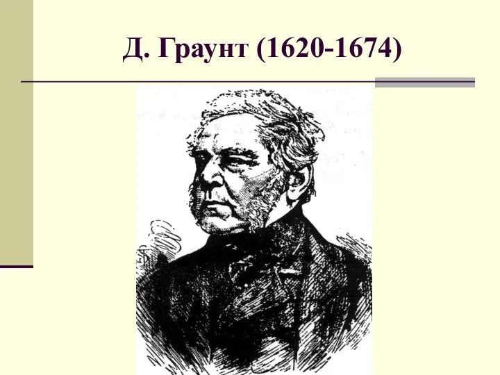 Д. Граунт (1620-1674)