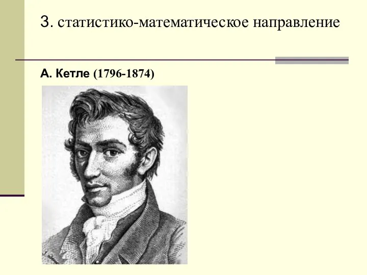 3. статистико-математическое направление А. Кетле (1796-1874)