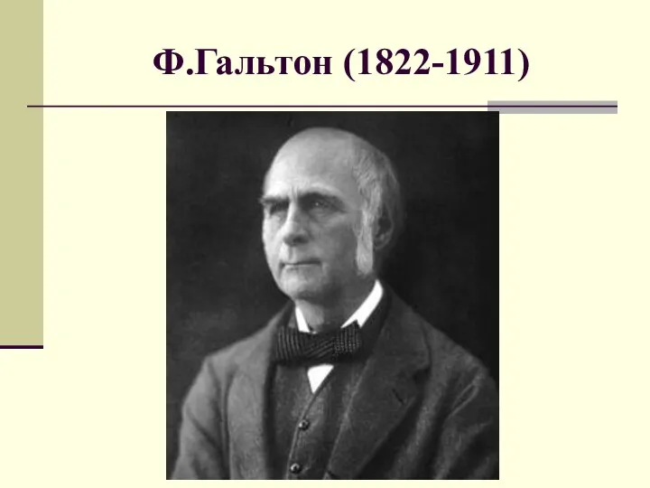 Ф.Гальтон (1822-1911)