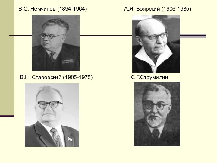 В.С. Немчинов (1894-1964) В.Н. Старовский (1905-1975) А.Я. Боярский (1906-1985) С.Г.Струмилин