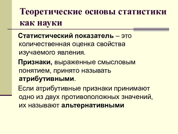 Теоретические основы статистики как науки Статистический показатель – это количественная оценка