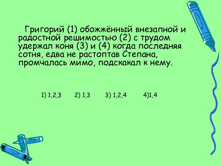 Григорий (1) обожжённый внезапной и радостной решимостью (2) с трудом удержал