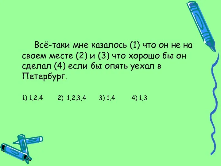 Всё-таки мне казалось (1) что он не на своем месте (2)