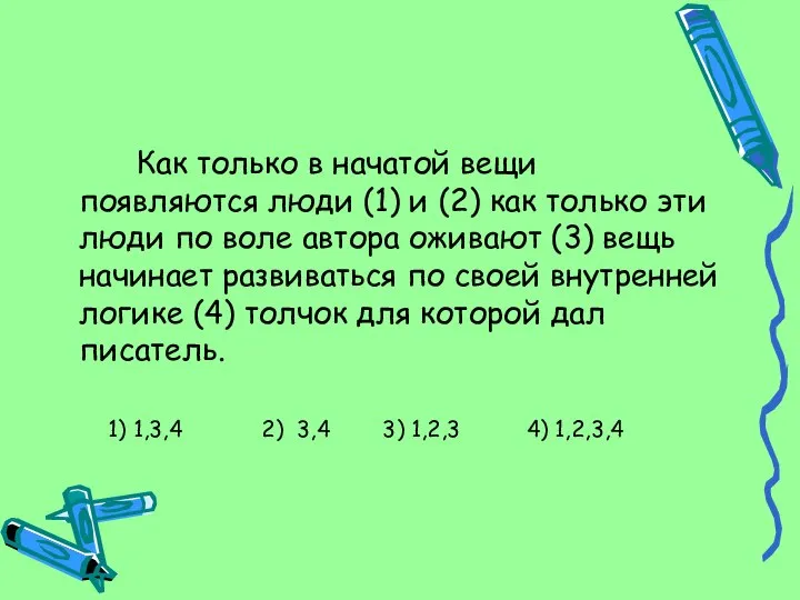 Как только в начатой вещи появляются люди (1) и (2) как