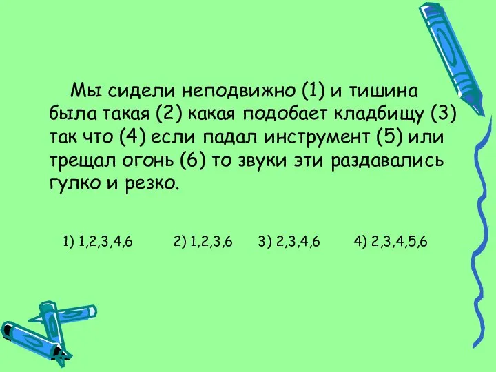 Мы сидели неподвижно (1) и тишина была такая (2) какая подобает