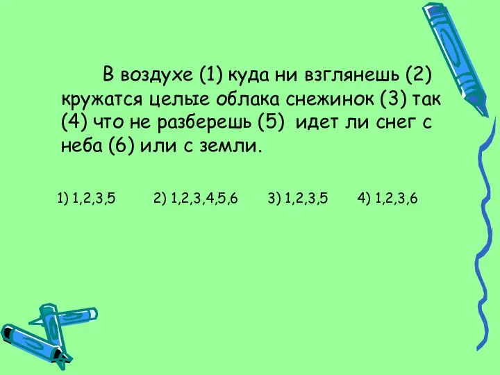 В воздухе (1) куда ни взглянешь (2) кружатся целые облака снежинок