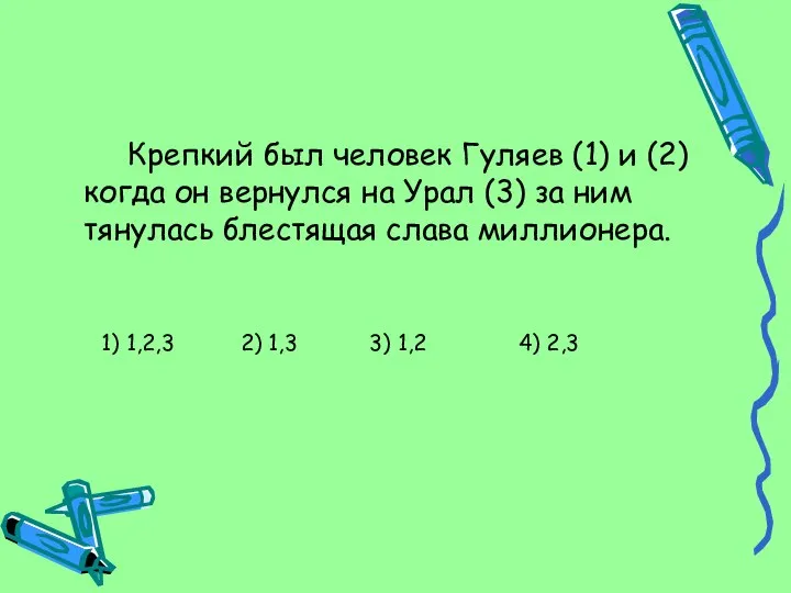 Крепкий был человек Гуляев (1) и (2) когда он вернулся на