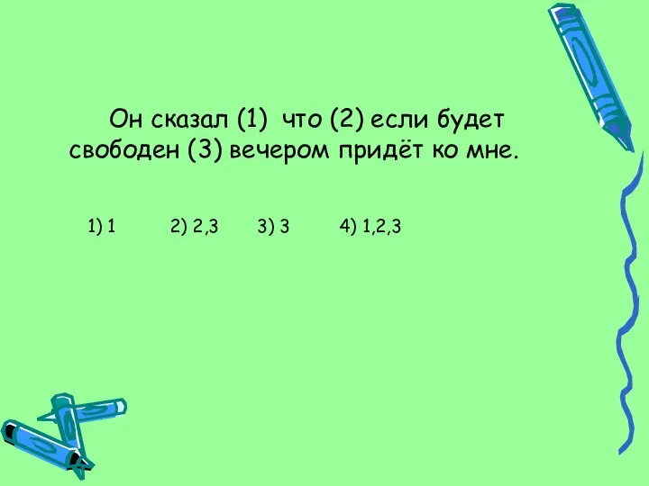 Он сказал (1) что (2) если будет свободен (3) вечером придёт