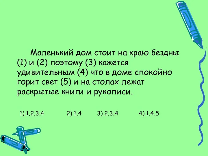 Маленький дом стоит на краю бездны (1) и (2) поэтому (3)