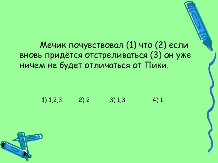 Мечик почувствовал (1) что (2) если вновь придётся отстреливаться (3) он