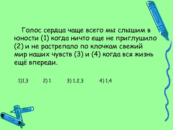 Голос сердца чаще всего мы слышим в юности (1) когда ничто