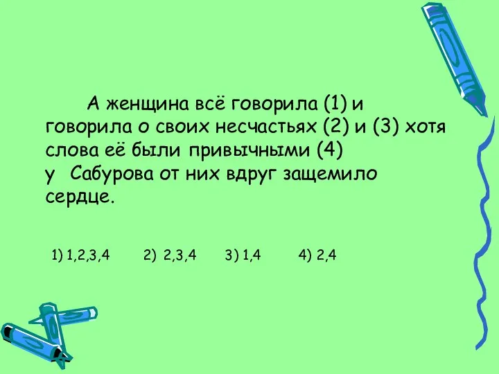 А женщина всё говорила (1) и говорила о своих несчастьях (2)