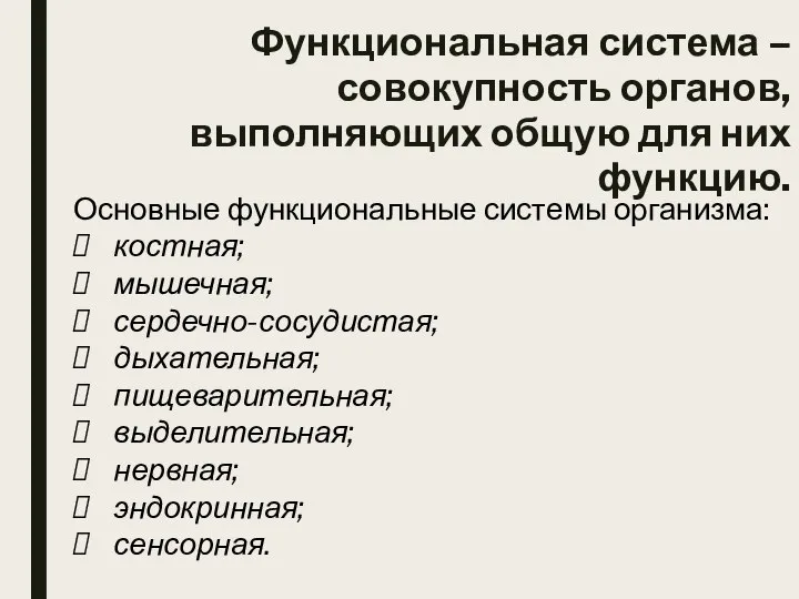 Функциональная система – совокупность органов, выполняющих общую для них функцию. Основные