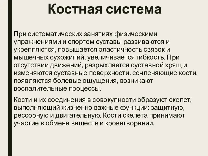 При систематических занятиях физическими упражнениями и спортом суставы развиваются и укрепляются,