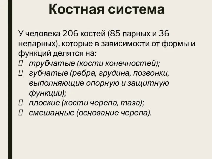 Костная система У человека 206 костей (85 парных и 36 непарных),