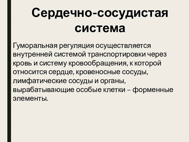 Сердечно-сосудистая система Гуморальная регуляция осуществляется внутренней системой транспортировки через кровь и