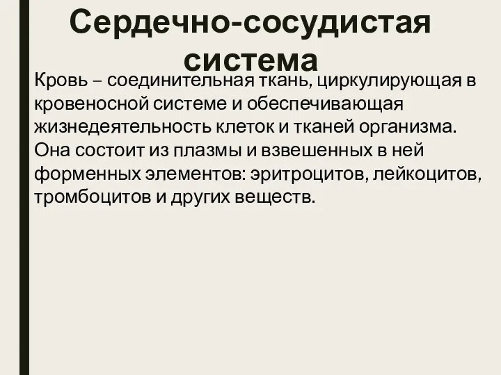 Кровь – соединительная ткань, циркулирующая в кровеносной системе и обеспечивающая жизнедеятельность