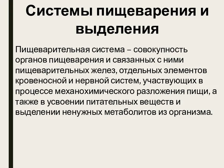 Системы пищеварения и выделения Пищеварительная система – совокупность органов пищеварения и