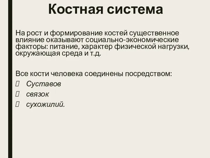 На рост и формирование костей существенное влияние оказывают социально-экономические факторы: питание,