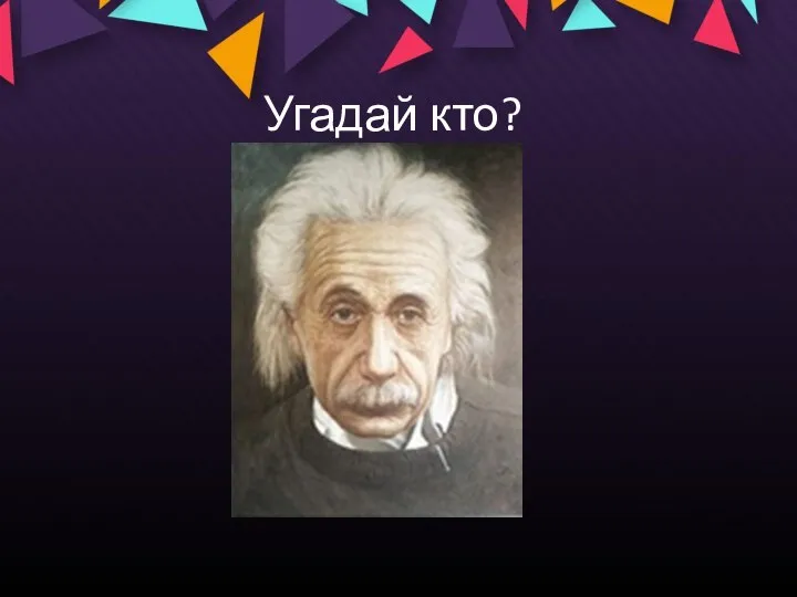 Угадай кто?