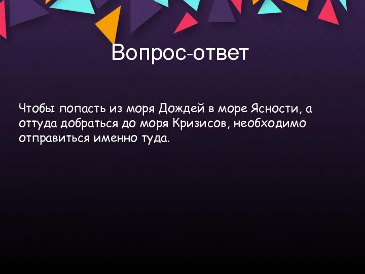 Вопрос-ответ Чтобы попасть из моря Дождей в море Ясности, а оттуда