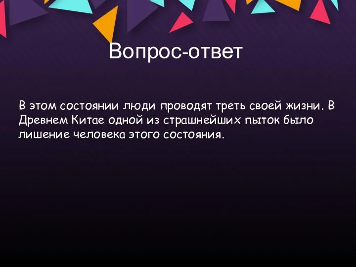 Вопрос-ответ В этом состоянии люди проводят треть своей жизни. В Древнем