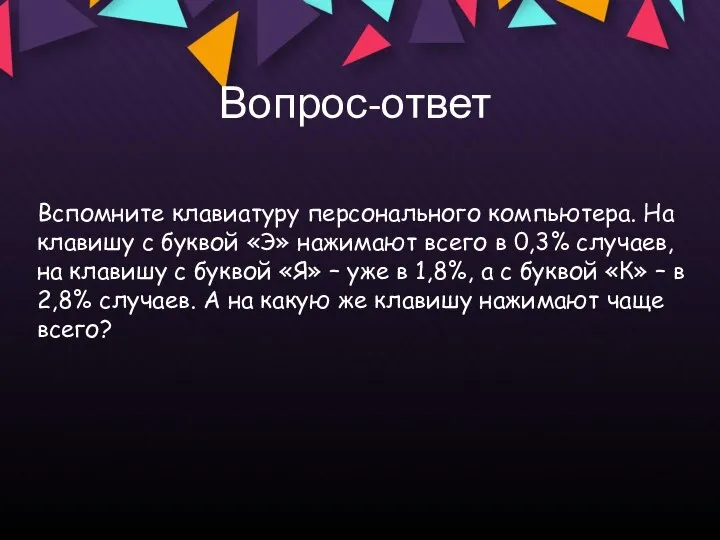 Вопрос-ответ Вспомните клавиатуру персонального компьютера. На клавишу с буквой «Э» нажимают