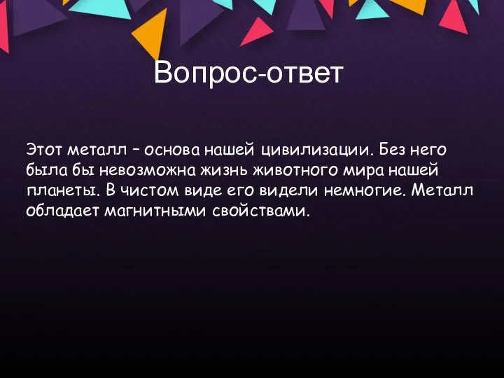 Вопрос-ответ Этот металл – основа нашей цивилизации. Без него была бы