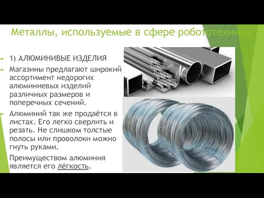 Металлы, используемые в сфере робототехники 1) АЛЮМИНИВЫЕ ИЗДЕЛИЯ Магазины предлагают широкий