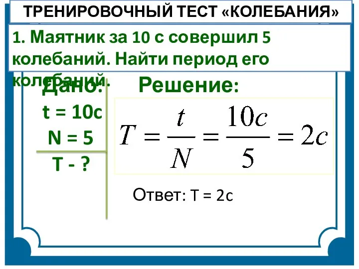 Дано: Решение: t = 10c N = 5 T - ?