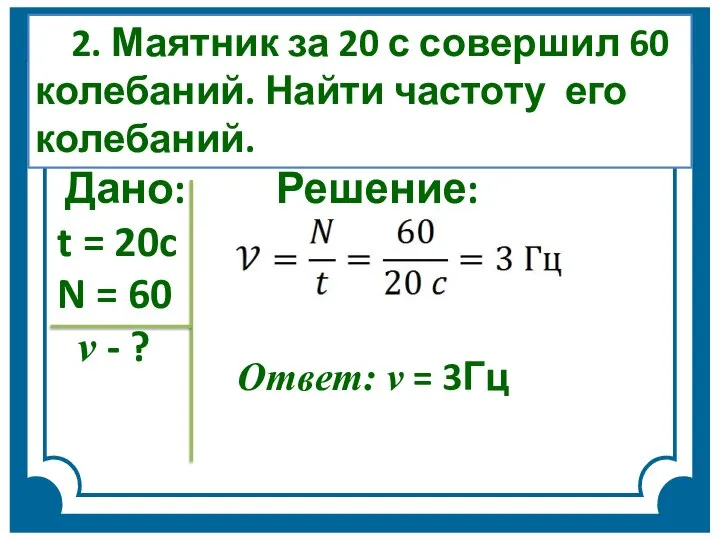 Дано: Решение: t = 20c N = 60 v - ?