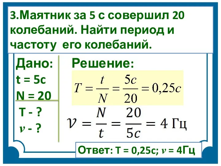 Дано: Решение: t = 5c N = 20 T - ?