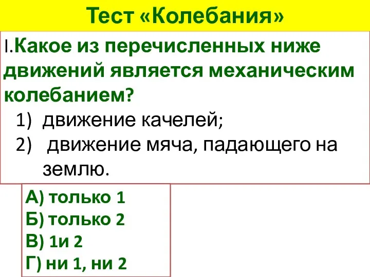 I.Какое из перечисленных ниже движений является механическим колебанием? движение качелей; движение