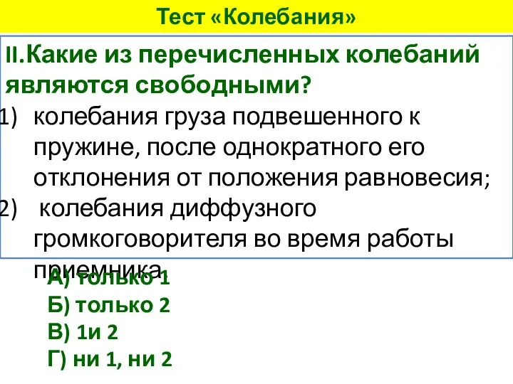 II.Какие из перечисленных колебаний являются свободными? колебания груза подвешенного к пружине,