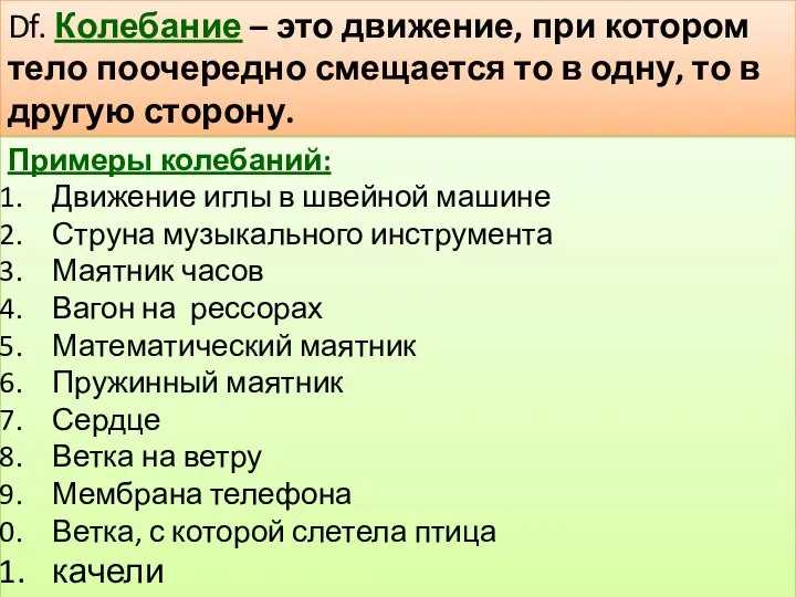 Df. Колебание – это движение, при котором тело поочередно смещается то