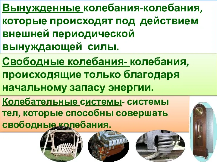 Колебательные системы- системы тел, которые способны совершать свободные колебания. Вынужденные колебания-колебания,