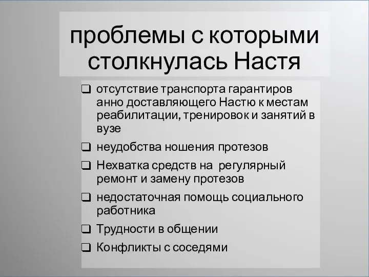 проблемы с которыми столкнулась Настя отсутствие­­ транспорта­­ гарантиров­­анно доставляющ­­его Настю к