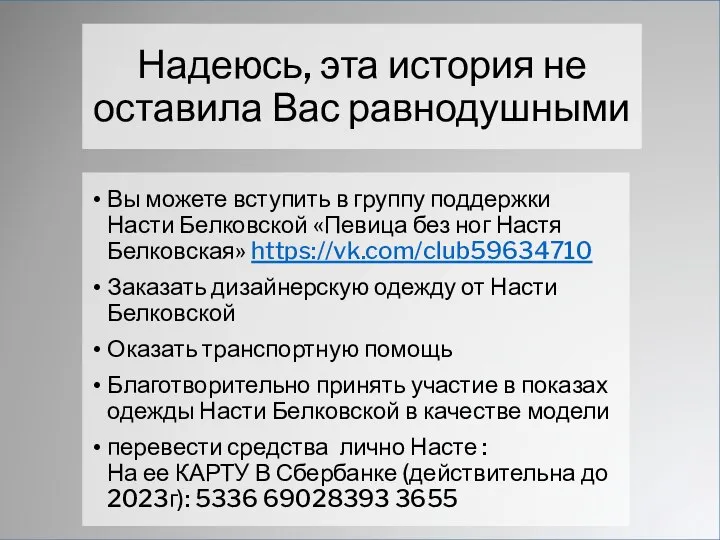 Надеюсь, эта история не оставила Вас равнодушными Вы можете вступить в