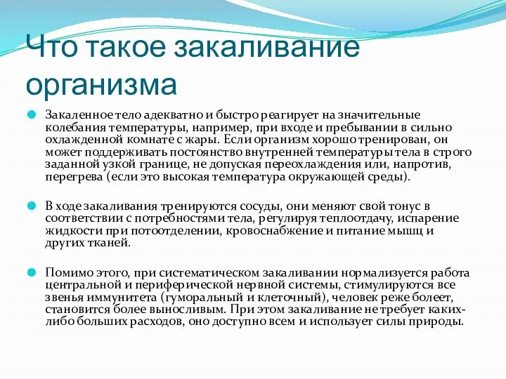 Что такое закаливание организма Закаленное тело адекватно и быстро реагирует на