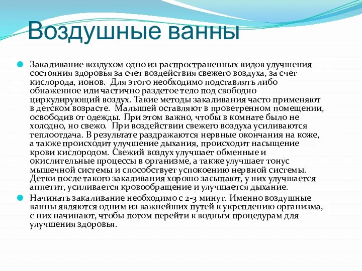 Воздушные ванны Закаливание воздухом одно из распространенных видов улучшения состояния здоровья