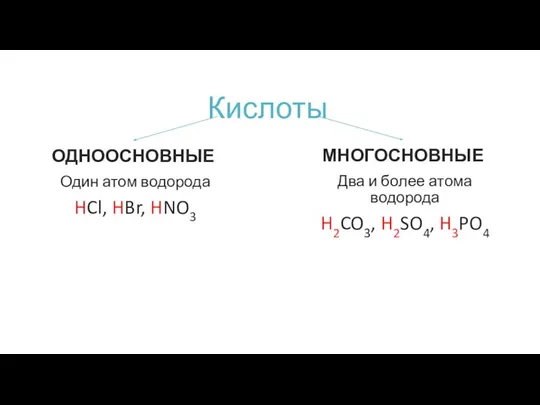 Кислоты ОДНООСНОВНЫЕ Один атом водорода HCl, HBr, HNO3 МНОГОСНОВНЫЕ Два и