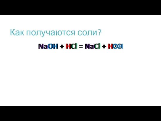 Как получаются соли? NaOH + HCl = NaCl + H2O NaOH